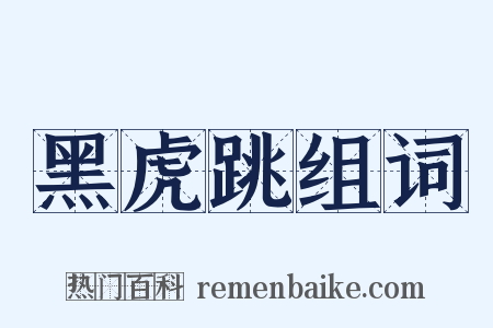 黑虎跳组词是什么意思的图片